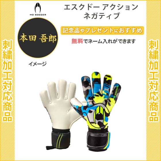 名入れ無料 サッカー キーパーグローブ Ho Soccer エスクドー アクション ネガティブ 記念品 卒団 5112 の通販はau Pay マーケット リバーアップ３号店