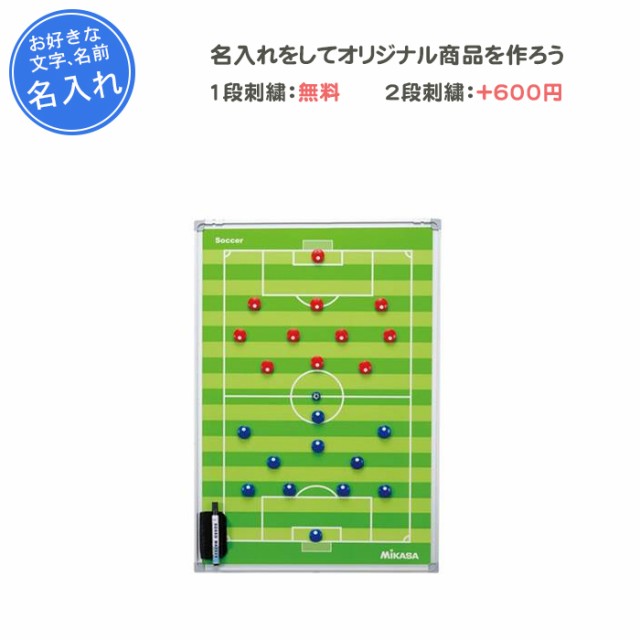 名入れ1段無料】 サッカー 作戦ボード マグネット ミカサ 作戦盤 記念