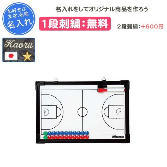 名入れ1段無料 バスケットボール 作戦ボード マグネット ミカサ 作戦盤 記念品 バスケットボール作戦盤 Sbb の通販はau Pay マーケット リバーアップ3号店 名入れ1段無料 バスケットボール 作戦ボード マグネット ミカサ 作戦盤 記念品 バスケットボール作戦盤 Sbb の通販はau Pay マーケット リバーアップ3号店
