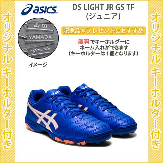 キーホルダー付き サッカー トレーニングシューズ ジュニア 子供 アシックス Ds Light Jr Gs Tf 1104a015 の通販はau Pay マーケット リバーアップ３号店