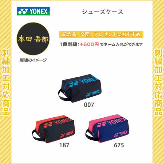 名入れできます) テニス シューズケース バドミントン スポーツ yonex ヨネックス シューズ入れ シューズ袋 BAG2133の通販はau PAY  マーケット - リバーアップ３号店