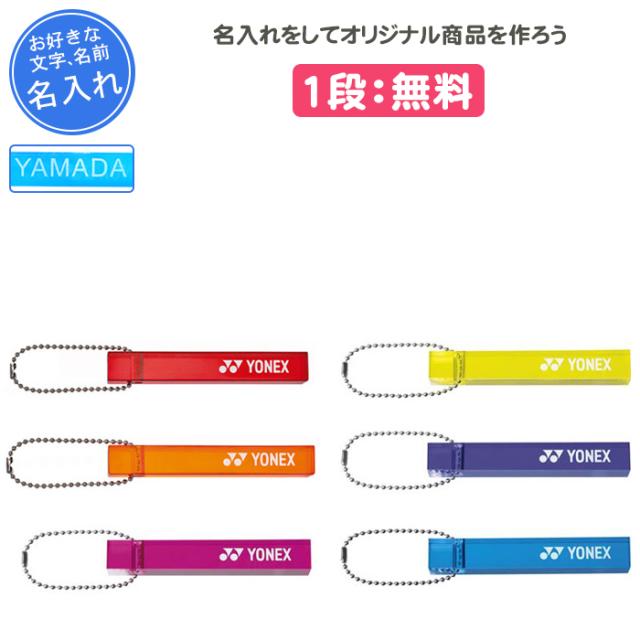 名入れできます キーホルダー ヨネックス おしゃれ 記念品 卒団 テニス バドミントン アクリルキーホルダー Ac504 の通販はau Pay マーケット リバーアップ３号店