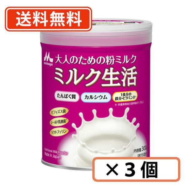 森永 大人のための粉ミルク ミルク生活 300g ×3缶 - その他粉末ドリンク