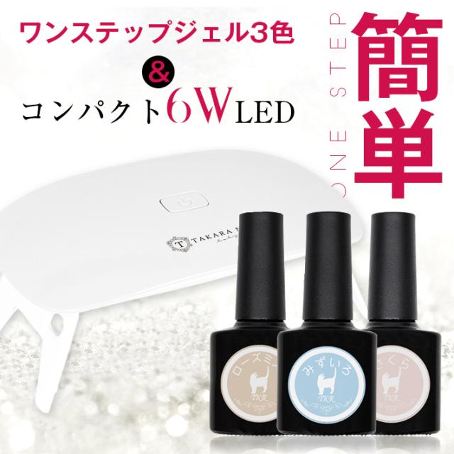 ジェルネイルキット ワンステップジェル簡単ジェルネイルセット メール便対応 ワンステップ 付け爪用 きれい 手軽 6wled付き 3色選の通販はau Pay マーケット タカラネイル ジェルネイルキット ワンステップジェル簡単ジェルネイルセット メール便対応 ワンステップ 付け爪用 きれい 手軽 6wled付き 3色選の通販はau Pay マーケット タカラネイル