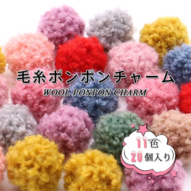 ポンポンボール ポンポンチャーム 毛糸 ボンボン メール便対応 ハンドメイドアクセサリー 手作りの通販はau Pay マーケット タカラネイル
