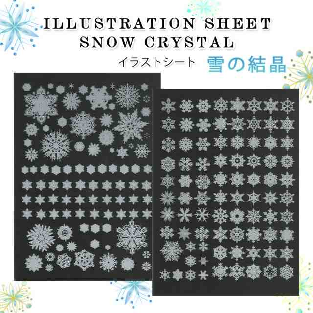 イラストシート 雪の結晶 レジン封入 クリアイラストシート メール便対応 クリスマス 封入シート デコレーションシートの通販はau Pay マーケット タカラネイル