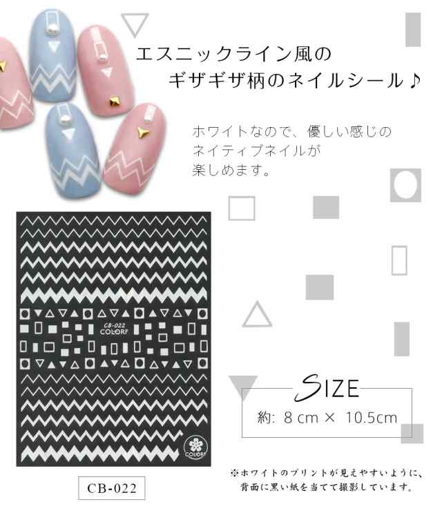 ネイルシール ネイルアート Cb 022 ギザギザライン エスニックライン ネイティブ柄 メール便対応 ジェルネイル ネイルアートの通販はau Pay マーケット タカラネイル