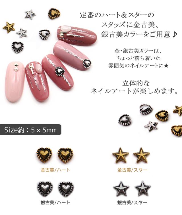 スタッズ ネイルスタッズ ハート スター メール便対応 金古美 銀古美 ネイル アート デコパーツ ネイル用品 レジンクラフトの通販はau Pay マーケット タカラネイル