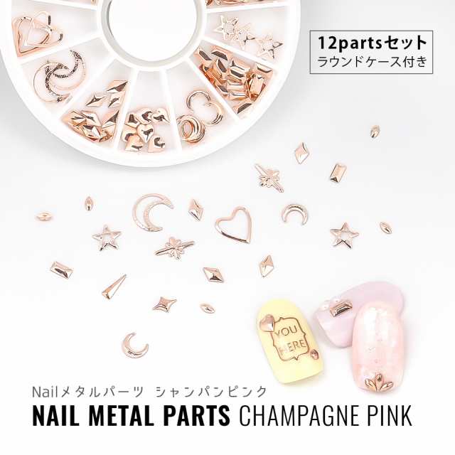 スタッズ】Nailメタルパーツ シャンパンピンク【メール便対応】ネイルパーツ メタルパーツ ネイルアート ネイルスタッズ ジェルネイルの通販はau  PAY マーケット - タカラネイル