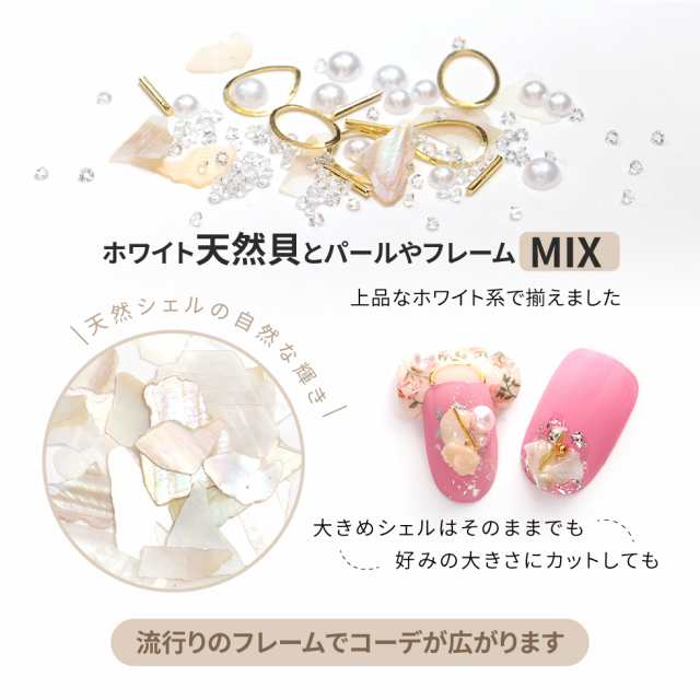 メタルパーツ ネイルパーツ ホワイトシェルmix シェルパーツ メール便対応 パール ネイルスタッズ 大人可愛いネイル ネイルアートの通販はau Pay マーケット タカラネイル