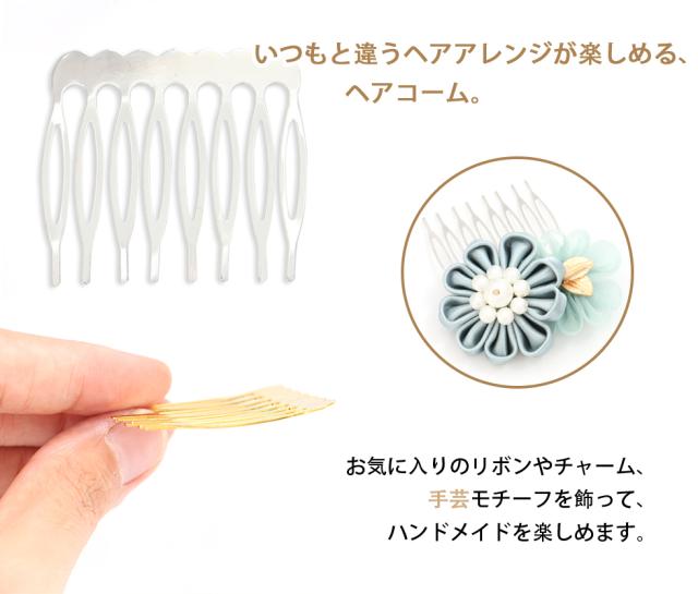 ヘアピン 手作りパーツ ヘアコーム 1 ヘアアクセサリー コームかんざし メール便対応 髪留め バレッタ ヘアクリップ ハンドメイの通販はau Pay マーケット タカラネイル