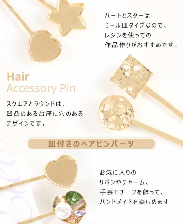 ヘアピン】皿付きヘアピン ヘアアクセサリー ヘアピン(3) バラエティデザイン【メール便対応】バレッタ ヘアクリップ ハンドメイドの通販はau PAY  マーケット タカラネイル au PAY マーケット－通販サイト