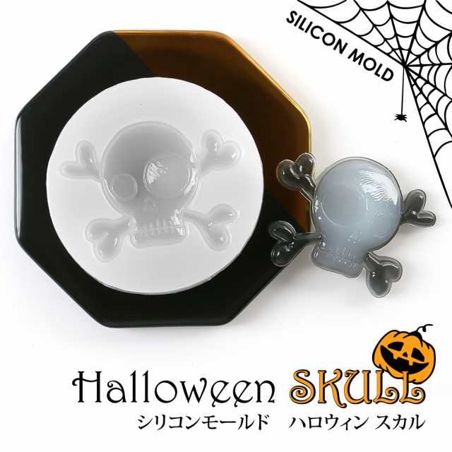 シリコンモールド スカル ハロウィン メール便対応 骸骨 ガイコツ 骨 モールド レジンモールド シリコン型 レジンクラフト の通販はau Pay マーケット タカラネイル