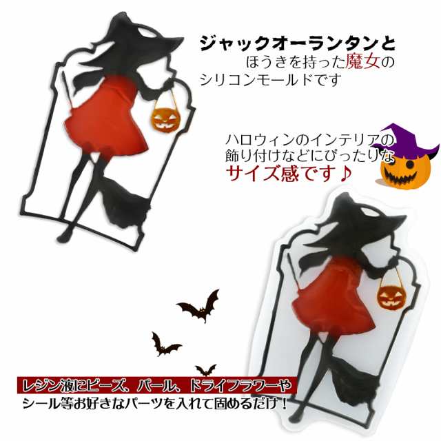 シリコンモールド 魔女 ハロウィン メール便対応 魔法使い ほうき かぼちゃ パンプキン レジンモールド シリコン型 レジンクラの通販はau Pay マーケット タカラネイル