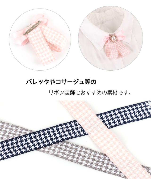 リボン 千鳥格子リボン メール便対応 アクセサリー ヘアアクセサリー リボン テープ クラフト 手作りの通販はau Pay マーケット タカラネイル