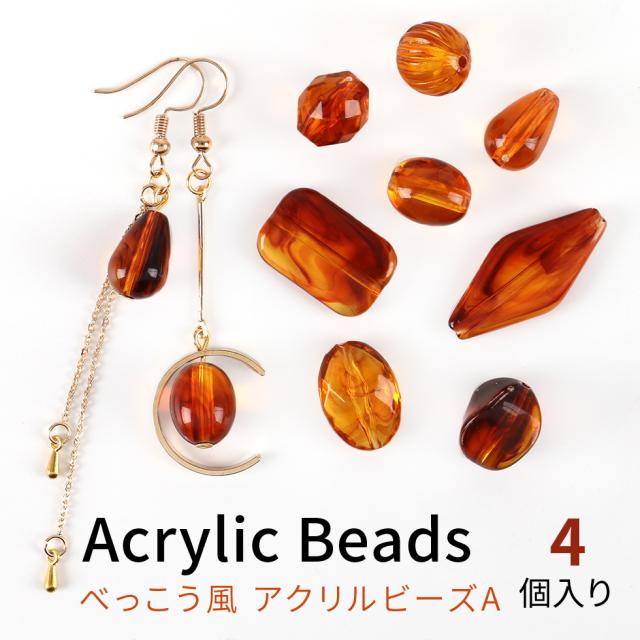 アクリルビーズ べっこう風 A べっ甲 チャーム メール便対応 ネックレス ピアスチャーム アクセサリー クラフト 手作りの通販はau Pay マーケット タカラネイル