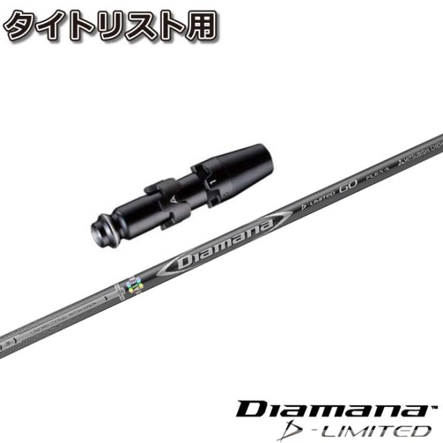 タイトリストDR用スリーブ付シャフト 三菱ケミカル Diamana D-LIMITED