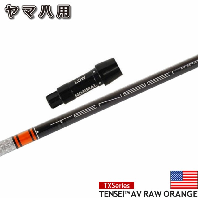 7月発売予定 ヤマハ用スリーブ付シャフト 三菱ケミカル Tensei Av Raw Orange Tx Us テンセイ Av Raw オレンジ Txシリーズ Usの通販はau Pay マーケット ティーオリーヴ西宮店