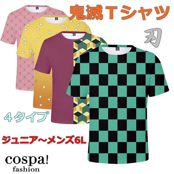 鬼滅の刃 ｔシャツ 半袖 和柄 市松模様 服 グッズ メンズ レディース キッズ 子供 鬼滅 アニメ コスプレ きめつ 炭治郎 義勇 善逸 禰豆子の通販はau Pay マーケット チロルペットストア