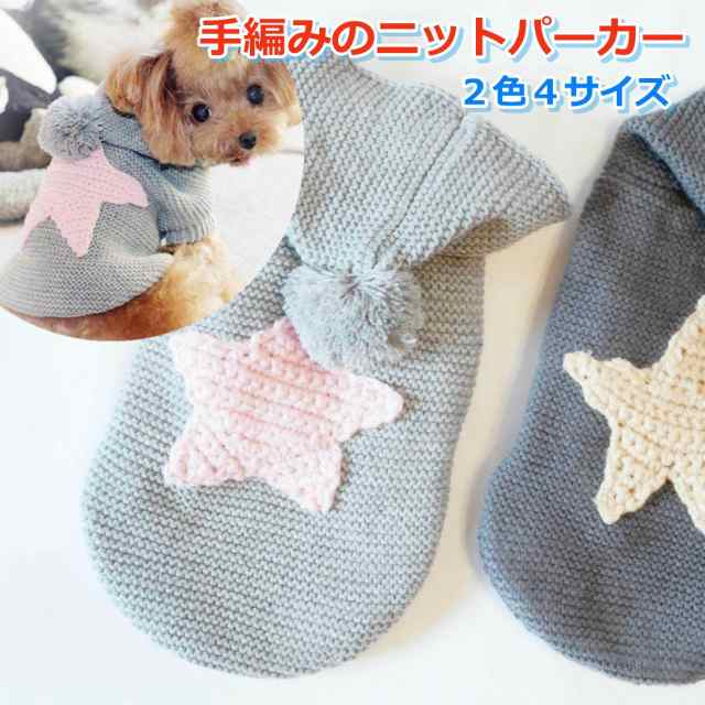 人気カラーの 小型犬用手編み服 aki 犬用品 - www.jamescolincampbell.com