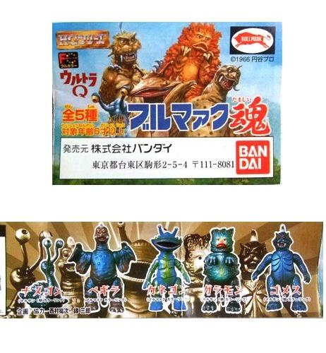 新品】廃盤 フルコンプ ウルトラQ ブルマック魂 全5種 ナメゴン ペギラ 