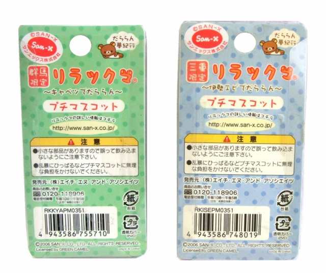 新品】Rilakkuma Local limited Mie Gunma charms sets リラックマ ご