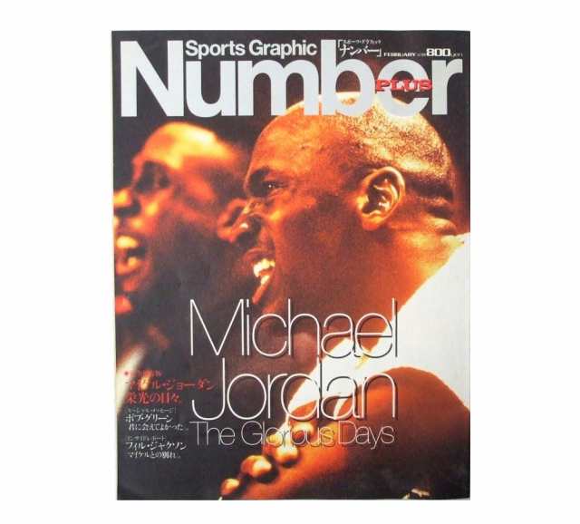 廃盤 Michael Jordan Number Plus マイケル ジョーダン ナンバープラス 絶版 栄光の日々 雑誌 写真集 中古 の通販はau Pay マーケット Jimu