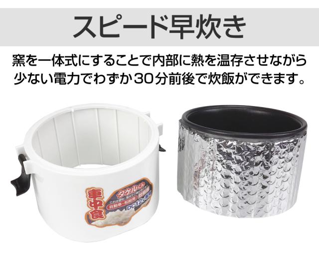 防災グッズ タケルくん 直流 炊飯器 DC12V用 1.5合炊き