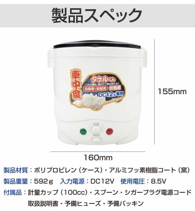 防災グッズ タケルくん 直流 炊飯器 DC12V用 1.5合炊き