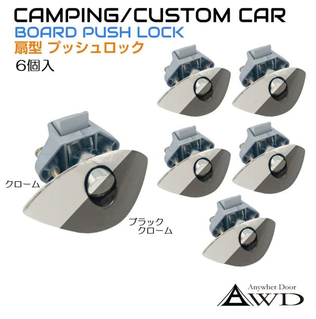 キャンピングカー パーツ 棚用扇形プッシュラッチ【6個セット】全2色 AWD-PL01-6 | 軽キャンピングカー 内装 資材 部品 棚 扉 ロック 取っ手 ラッチ ハンドル キッチン テーブル 車中泊 カスタム 改造 自作 DIY カーアクセサリー キッチンカー