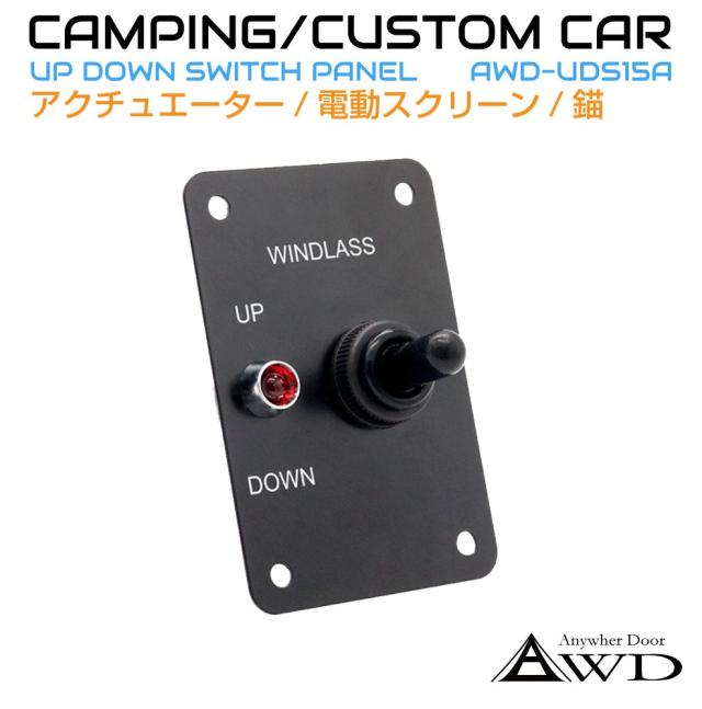 キャンピングカーパーツ UP DOWN スイッチパネル モーメンタリ式 DC12V AWDUDS15A アップダウン コントロール