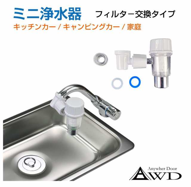 キャンピングカーパーツ 水栓 シンク パーツ | ミニ浄水器 フィルター交換タイプ AWD-WAPUS | 蛇口 車中泊 タンク カスタム 水回り  改造 軽キャンピングカー キッチンカー フレキシブル 小型 浄水機 水 濾過 フィルター 送料無料の通販はau PAY マーケット - キャラッツ  ...