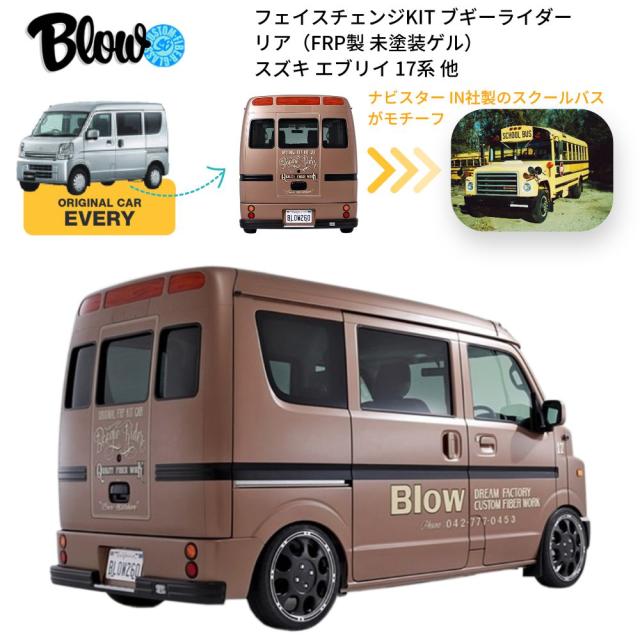 エブリイ 17系用 フェイスチェンジKIT ブギーライダー ＜リア＞（FRP製）BLW-BGR-R1 BLOW(ブロー) | アメリカン フェイスチェンジ ボディの通販は 185,900円