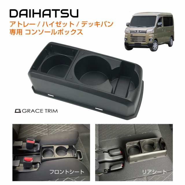 アトレー ハイゼット デッキバン コンソールボックス カスタムパーツ パーツ ダイハツ ドリンクホルダー 車 後部座席 内装パーツ アクセサリー  カスタム シート差込タイプ DAIHATSU専用 コンソールボックス CB-DH001 送料無料の通販はau PAY マーケット - キャラッツ |  au ...