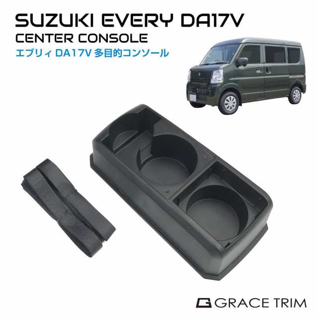 コンソールボックス SUZUKI EVERY DA17V専用 多目的コンソール CB