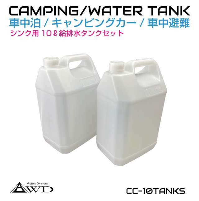 ポリタンク ウォータータンク ポリ缶 貯水 10L給排水タンク 【2個セット】 CC-10TANKS | キャンピングカー キッチンカー シンク 水栓  シの通販はau PAY マーケット - キャラッツ | au PAY マーケット－通販サイト