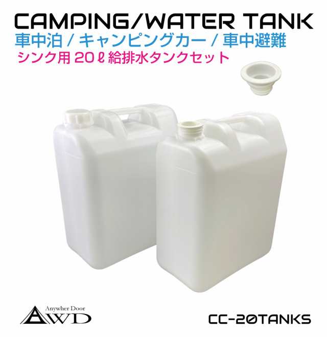 ポリタンク ウォータータンク ポリ缶 貯水 20L給排水タンク 【2個セット】 CC-20TANKS | キャンピングカー キッチンカー シンク 水栓  シの通販はau PAY マーケット - キャラッツ | au PAY マーケット－通販サイト