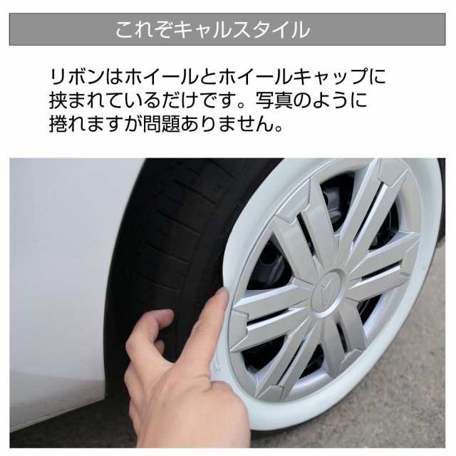 14インチ ホワイトリボン ホイールキャップ挟み込みタイプ 1台分