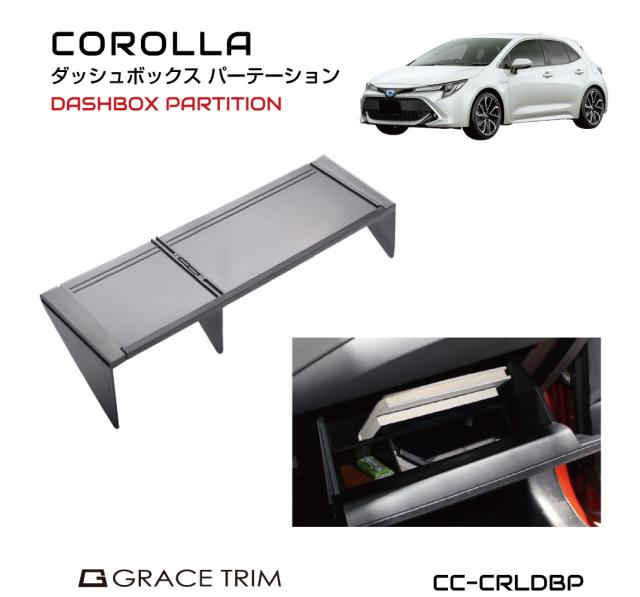 カローラスポーツ カローラツーリング グローブボックス