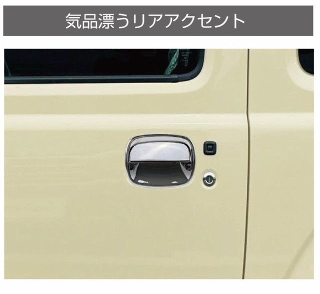 ジムニー JB64 ジムニーシエラ JB74 メッキドアハンドルカバープロテクターSET CC-JM-DPSET | 送料無料 | SUZUKI  スズキ パーツ カスタの通販はau PAY マーケット - キャラッツ | au PAY マーケット－通販サイト