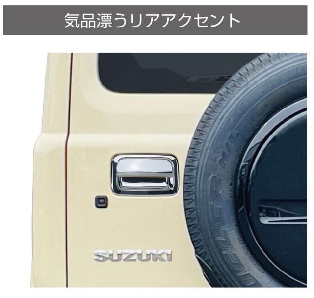 ジムニー JIMNY JB64 JB74 リアドアハンドルカバー 3点專用出品 ジムニー JB64 ジムニーシエラ JB74 メッキリアゲートハンドル