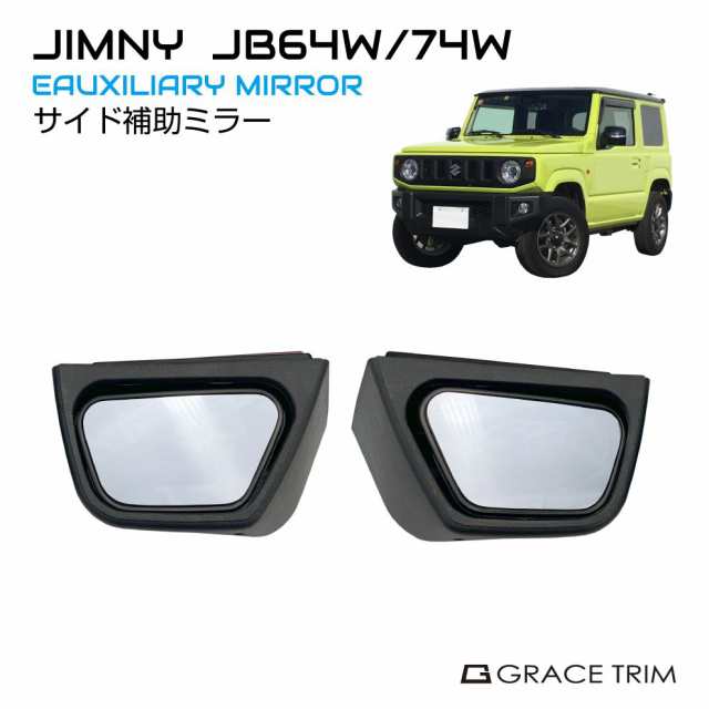 サポートミラー ジムニー ジムニーシエラ JB64W JB74 サイド補助ミラー