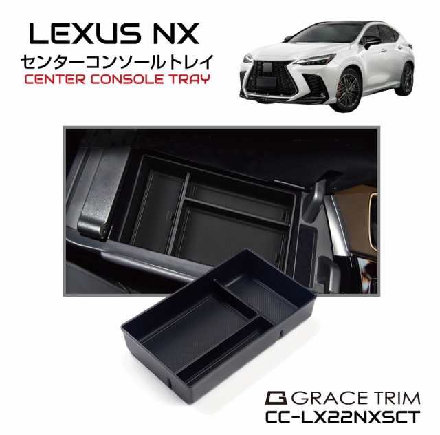 レクサス LEXUS NX アクセサリー パーツ 専用 レクサスnx パーツ NX20系 カスタム グッズ 収納 滑り止め 便利グッズ カー用品  インテリア ラバーマット付き LEXUS NX 20系 センターコンソール用インナートレイ CC-LX22NXSCT 翌日配達 送料無料の通販はau  PAY マーケット ...