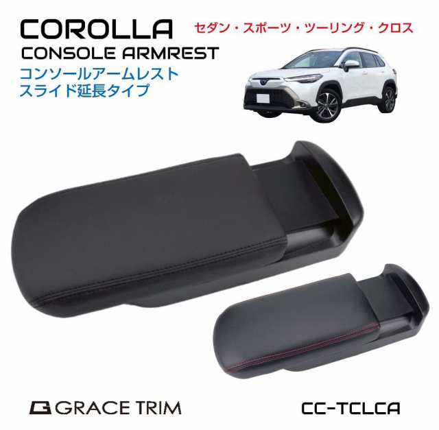 TOYOTA COROLLA 延長タイプコンソールアームレスト 全2色 ブラック