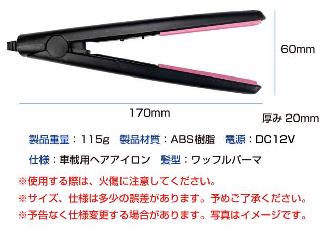 車載用 ヘアーアイロン コテ コンパクト ワッフル パーマ カール