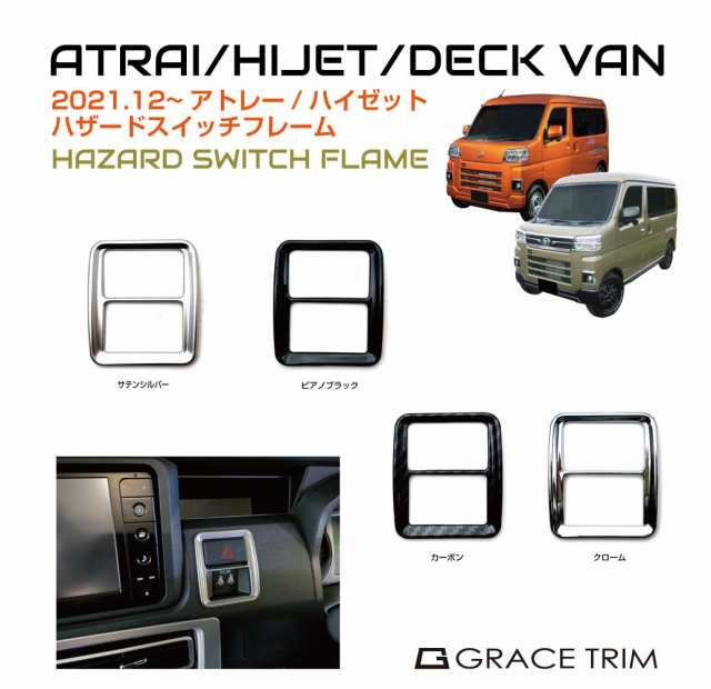 アトレー s700v s700v/s710v パーツ カスタム ダイハツ スイッチ ハザード 内装 インテリアパネル カバー DAIHATSU  ATRAI/HIJET ハザードの通販はau PAY マーケット - キャラッツ