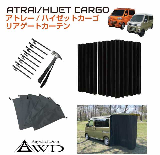 予約販売 11月中旬〜下旬頃の発送予定】DAIHATSU アトレー/ハイゼットカーゴ リアゲートカーテン ＜固定用ペグ 専用ハンマー 防水バッグ付＞  DAH-RGCTN | リアゲート 車中泊 キャンピングカー 防災 着替え 目隠し 日除け 遮光カーテン ダイハツ カスタム カーサイドタープ ...