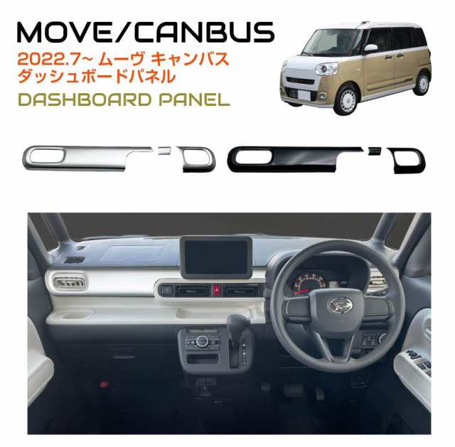 インテリアパネル DAIHATSU ムーヴキャンバス ダッシュパネル 全2色 DH-MCDPC ブラック シルバー 送料無料 ダッシュボード  パネル インの通販はau PAY マーケット キャラッツ au PAY マーケット－通販サイト