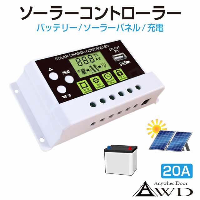 ソーラー チャージ コントローラー 20A DC12V 24V 5V 2A USB 充電