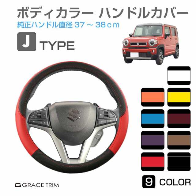 ハンドルカバー 軽自動車 ミニバン など ＜Jタイプ＞ 全9カラー GT-SWC-J コンパクトカー 普通車 軽 かっこいい カッコイイ 可愛い  かわの通販はau PAY マーケット キャラッツ au PAY マーケット－通販サイト